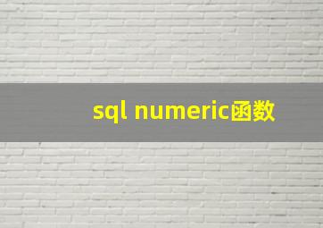 sql numeric函数